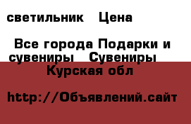 светильник › Цена ­ 1 131 - Все города Подарки и сувениры » Сувениры   . Курская обл.